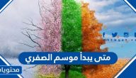متى يبدأ موسم الصفري 1445