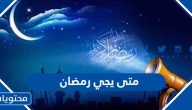 متى يجي رمضان 2025 / 1446 في الدول العربية فلكيًا؟