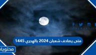 متى يصادف شعبان 2024 بالهجري 1445
