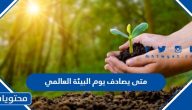 متى يصادف يوم البيئة العالمي 2025