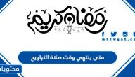 متى ينتهي وقت صلاة التراويح 1445