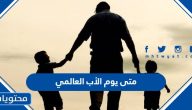 متى يوم الأب العالمي 2025 وأجدد الأفكار للاحتفال بهذا اليوم