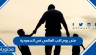 متى يوم الاب العالمي 2025 في السعودية