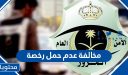 مخالفة عدم حمل رخصة 1448