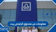 معلومات عن صندوق الراجحي ريت 1447