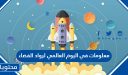 معلومات في اليوم العالمي لرواد الفضاء 2025