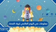 معلومات في اليوم العالمي لرواد الفضاء 2025