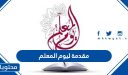 مقدمة ليوم المعلم 2026 تصلح للتعبير والإذاعة والحفلات المدرسية مميزة