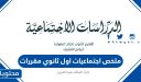 ملخص اجتماعيات اول ثانوي مقررات 1447