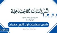 ملخص اجتماعيات اول ثانوي مقررات 1447