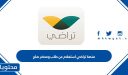 منصة تراضي استعلام عن طلب 1448 ومحضر صلح