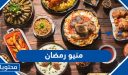 منيو رمضان 2026 يوم بيوم للإفطار والسحور
