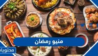 منيو رمضان 2025 يوم بيوم للإفطار والسحور