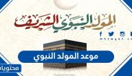 موعد المولد النبوي 2024 في جميع الدول العربية