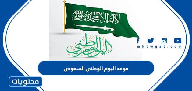 موعد اليوم الوطني السعودي 1445