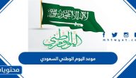 موعد اليوم الوطني السعودي 1445