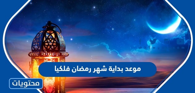 موعد بداية شهر رمضان 2024 فلكيا