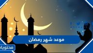 موعد شهر رمضان 2025