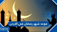 موعد شهر رمضان 2025 في الاردن