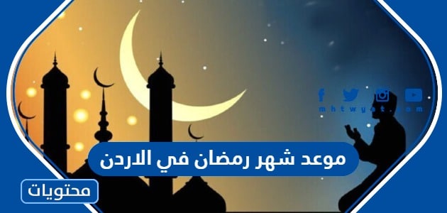 موعد شهر رمضان 2024 في الاردن