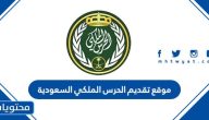 موقع تقديم الحرس الملكي 1445 السعودية