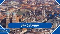 ميونخ اين تقع