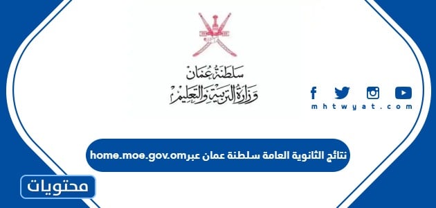 نتائج الثانوية العامة 2024 سلطنة عمان عبر home.moe.gov.om
