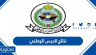 نتائج الحرس الوطني 1445 .. الاستعلام عن نتائج القبول في الحرس الوطني
