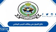 نتائج القبول في وظائف الحرس الوطني 1445 عبر جدارة