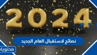 نصائح لاستقبال العام الجديد 2025 .. كيف اخطط للسنة الجديدة