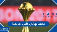 جدول مباريات نصف نهائي كاس افريقيا 2024 والقنوات الناقلة