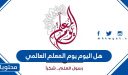 هل اليوم يوم المعلم العالمي 2026