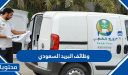 وظائف البريد السعودي 1448 بجميع مناطق المملكة