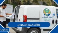 وظائف البريد السعودي 1447 بجميع مناطق المملكة