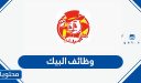 التقديم على وظائف البيك 1448 والشروط المطلوبة للتقديم