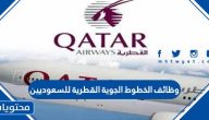 وظائف الخطوط الجوية القطرية للسعوديين 1445