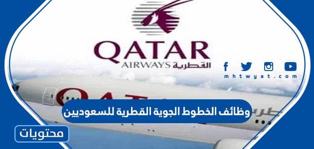 وظائف الخطوط الجوية القطرية للسعوديين 1445