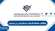 وظائف جامعة الإمام عبدالرحمن بن فيصل 1446 في كافة الفروع