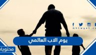 يوم الاب العالمي 2025