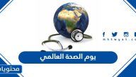يوم الصحة العالمي 2026