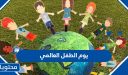 يوم الطفل العالمي 2025