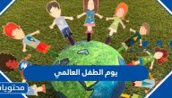 يوم الطفل العالمي 2025