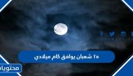 ٢٥ شعبان يوافق كام ميلادي 2024