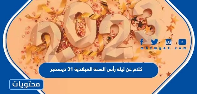 كلام عن ليلة رأس السنة الميلادية 31 ديسمبر 2023 - موقع محتويات