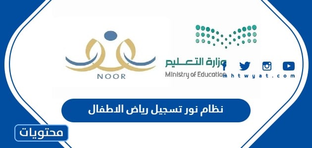 نظام نور تسجيل رياض الاطفال 1447 - موقع محتويات