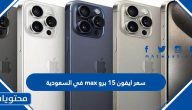 كم سعر ايفون 15 برو max في السعودية