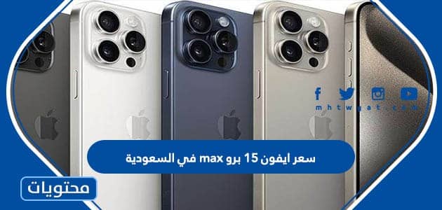 كم سعر ايفون 15 برو max في السعودية