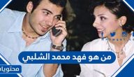 من هو فهد محمد الشلبي زوج أنغام