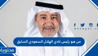 من هو رئيس نادي الهلال السعودي السابق السيرة الذاتية