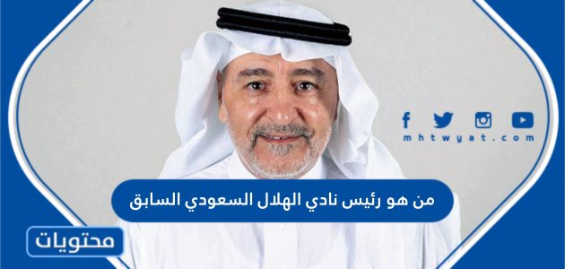 من هو رئيس نادي الهلال السعودي السابق السيرة الذاتية